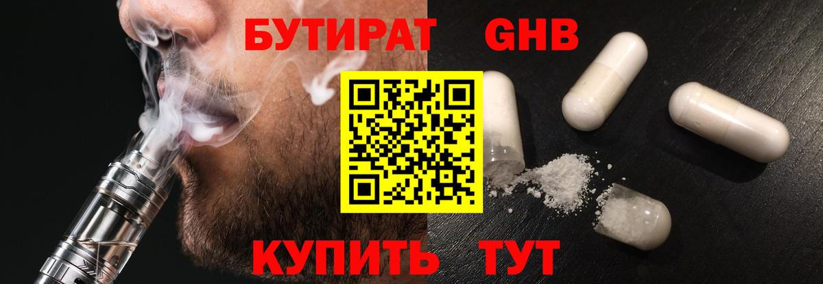 БУТИРАТ бутандиол  Вход с VPN  Кропоткин 